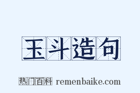 玉斗造句是什么意思的图片